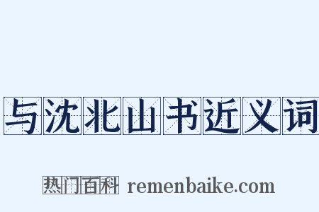 与沈北山书近义词是什么意思的图片